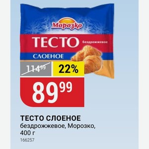 ТЕСТО СЛОЕНОЕ бездрожжевое, Морозко, 400 г