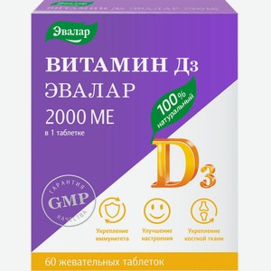 БАД ЭВАЛАР Витамин Д3 2000 МЕ жевательные таблетки по 0,22г, Россия, N60