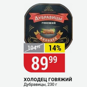 Холодец говяжий Дубравицы, 230 г