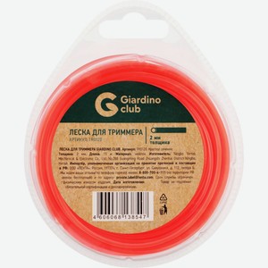 Леска GIARDINO CLUB д/триммера круг нейлон 2,0 мм 15 м TR0120/AODE-002, Китай