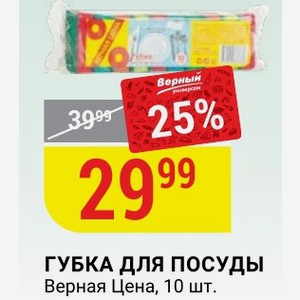 ГУБКА ДЛЯ ПОСУДЫ Верная Цена, 10 шт.