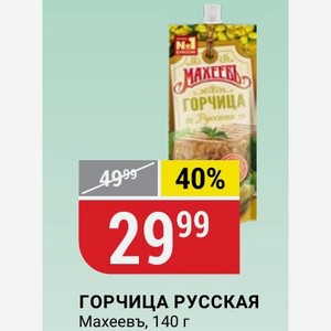 ГОРЧИЦА РУССКАЯ Махеевъ, 140 г