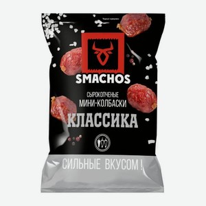 Мини-колбаски Smachos Классика 45г 45 г