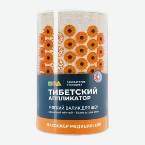 Массажер Лаборатория Кузнецова медицинский на мягкой подложке валик для шеи желтый 228 г