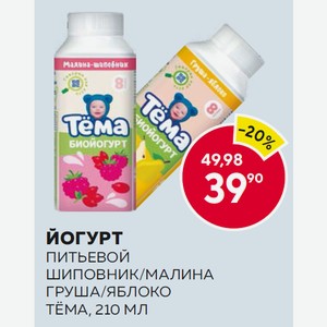 Йогурт Тема Питьевой Груша/яблоко, Шиповник/малина 210мл