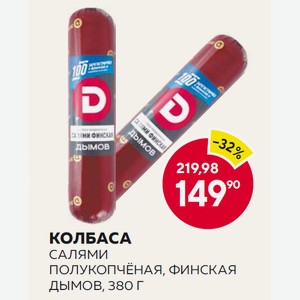 Колбаса Салями П/к Финская Дымов 380г В/у