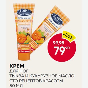 Крем Д/ног Сто Рецептов Красоты 80мл Тыква И Кукурузное Масло