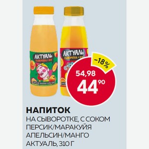 Напиток Актуаль На Сыворотке С Соком Апельсин/манго, Персик/маракуйя 310г Пл/б