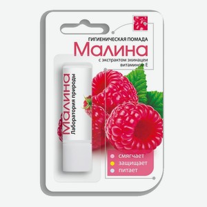 Помада Гигиеническая Лаборатория Природы Малина 2.8г