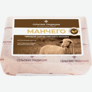 Сыр твердый СЕЛЬСКИЕ ТРАДИЦИИ Манчего 50%, без змж, весовой