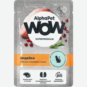 Корм влажный для кошек ALPHAPET WOW Индейка, ломтики в соусе, 85г