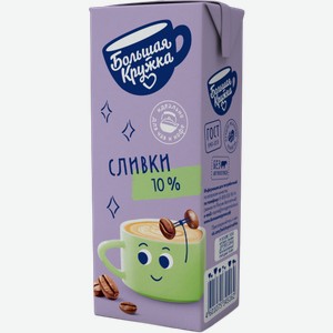 Сливки Большая кружка ультрапастеризованные 20% 200мл 202 г