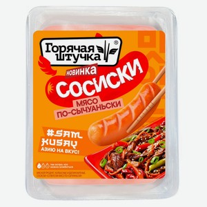 Сосиски вареные «Горячая штучка» Мясо по-сычуаньски из свинины и курицы острые, 320 г