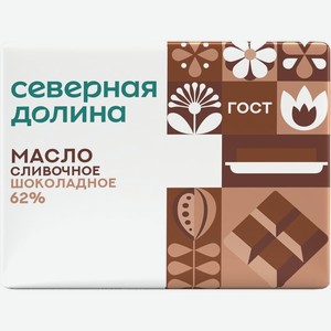 Масло Северная Долина Шоколадное сливочное 62%, 180г