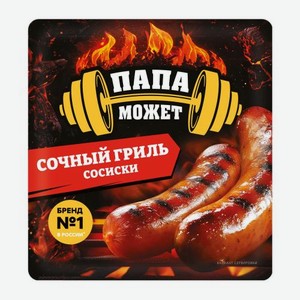 Сосиски Папа может Сочный гриль 410г 410 г