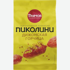 Колбаски Пиколини Дижонская горчица сырокопченые Дымов 50г 50 г