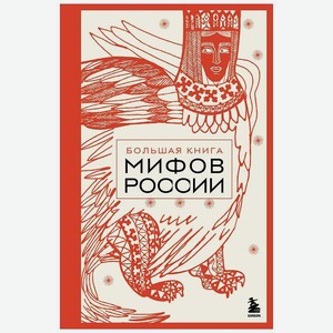 ЭКСМО Большая книга мифов России, 1 шт.