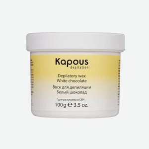 KAPOUS Воск для депиляции для разогрева в СВЧ-печи, Белый шоколад, 100 г