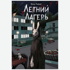 ЭКСМО Летний лагерь, 1 шт.