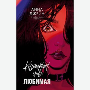 CLEVER Книга Романы Анны Джейн. Кошмарных снов, любимая/Джейн А.18+, переплет/416 стр.