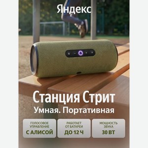 ЯНДЕКС Умная беспроводная колонка Станция Стрит YNDX-00030GRN, с Алисой, 30 Вт, зеленая