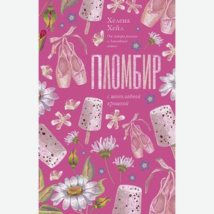 CLEVER Книга Trendbooks. Романтика Хелены Хейл. Пломбир с шоколадной крошкой/Хейл Х. 18+, переплет/384 стр.