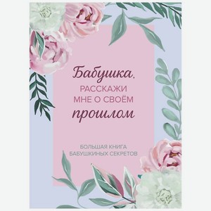 ЭКСМО Бабушка,расскажи мне о своем прошлом.Большая книга бабушкиных секретов, Мультиколор
