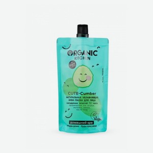 Маска для лица Organic Kitchen Cute-Cumber Натуральная увлажняющая, 100 мл
