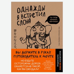 Однажды я встретил слона, Мидзуно К.