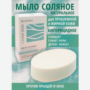 Мыло косметическое KLEONA Соляное от прыщей 100г