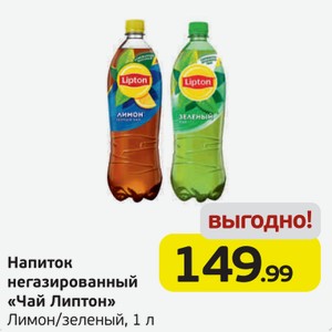 Напиток негазированный  Чай Липтон  Лимон/Зеленый, 1 л