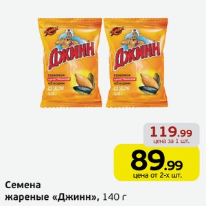 Семена жареные  Джинн , 140 г