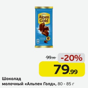 Шоколад молочный  Альпен Голд , 80-85 г
