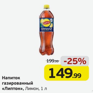 Напиток газированный  Липтон  Лимон, 1 л