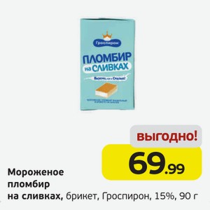 Мороженое пломбир на сливках, брикет, Гроспирон, 15%, 90 г