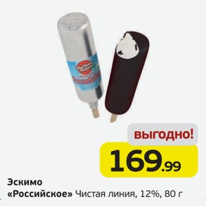 Эскимо  Российское  Чистая линия, 12%, 80 г