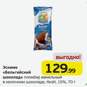 Эскимо  Бельгийский шоколад  пломбир ванильный в молочном шоколаде, КизК, 15%, 70 г