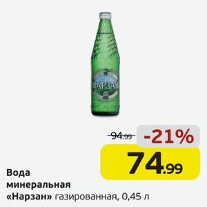 Вода минеральная  Нарзан  газированная, 0,45 л