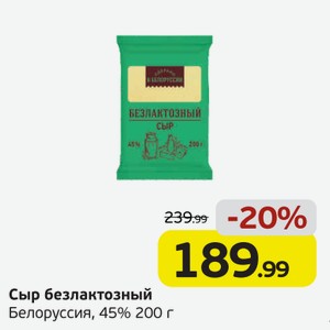 Сыр безлактозный, Белоруссия, 45%, 200 г