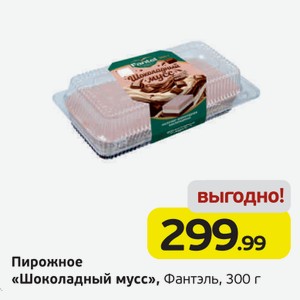 Пирожное  Шоколадный мусс  Фантэль, 300 г