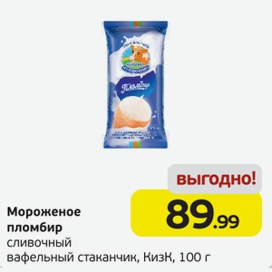 Мороженое пломбир сливочный вафельный стаканчик, КизК, 100 г
