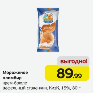 Мороженое пломбир крем-брюле вафельный стаканчик, КизК, 15%, 80 г