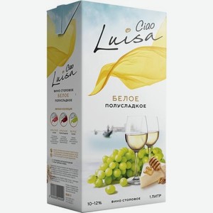 Вино Luisa Ciao белое полусладкое 12% 1л 1 кг