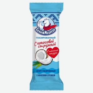 Десерт глазированный «Белый Медведь» с кокосовой стружкой 27% ЗМЖ, 40 г