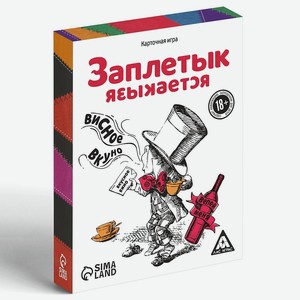 ЛАС ИГРАС Настольная алкогольная игра-викторина  Заплетык языкается  18+, 50 карт