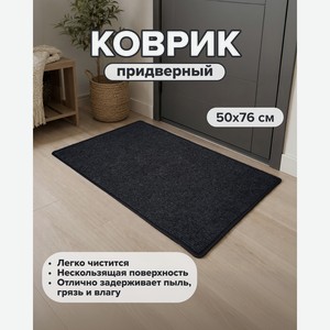 Коврик придверный, 50х76 см, в ассортименте