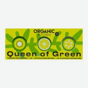 Подарочный набор для лица OK Queen Organic Kitchen Скраб 130г + Маска 100мл + Крем для лица 100мл в ассортименте 330 г