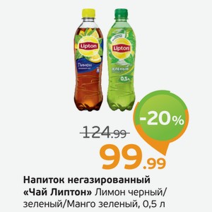 Напиток негазированный  Чай Липтон  Лимон черный/Зеленый/Манго зеленый, 0,5 л