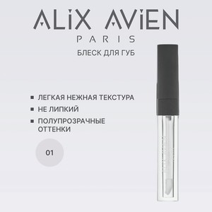 ALIX AVIEN Блеск для губ LIPGLOSS увлажняющий, 07 glossy purity