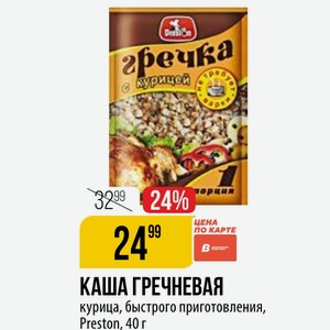 КАША ГРЕЧНЕВАЯ курица, быстрого приготовления, Preston, 40 г